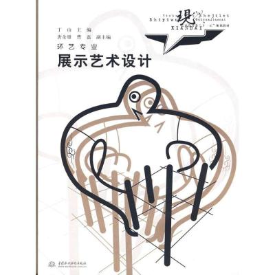 正版新书]展示艺术设计 (现代艺术设计类十一五规划教材环艺专业