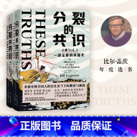 分裂的共识:一部全新的美国史:上下册 [正版]分裂的共识:一部全新的美国史上下册 读懂了这本书 才能理解当今美国社会的