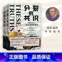 分裂的共识:一部全新的美国史:上下册 [正版]分裂的共识:一部全新的美国史上下册 读懂了这本书 才能理解当今美国社会的
