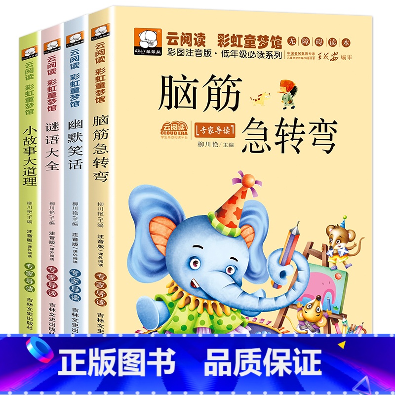 [全4册]脑筋急转弯+幽默笑话+谜语大全+小故事大道理 [正版]全套2本 脑筋急转弯注音版 谜语大全书 小学生一年级二年