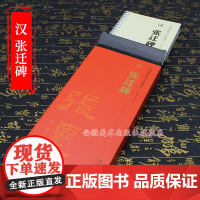 传世碑帖大字临摹卡 汉 张迁碑