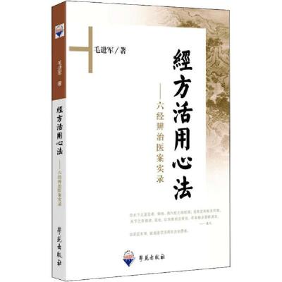 正版新书]经方活用心法——六经辨治医案实录毛进军978750773283