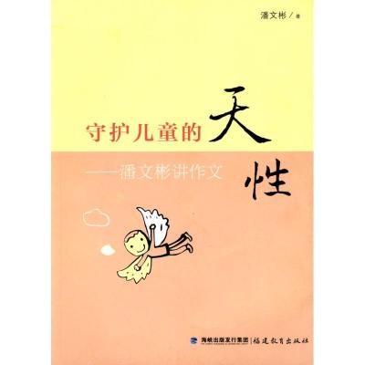 正版新书]守护儿童的天性.潘文彬讲作文:潘文彬讲作文潘文彬978
