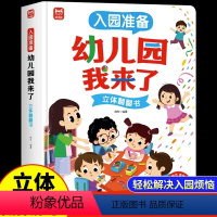 [入园准备 ]幼儿园我来了立体书 [正版]入园准备绘本 幼儿园我来了 3d立体儿童绘本故事书2一3–6岁 0到3岁亲子阅