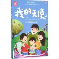 正版新书]我的天使(3)彼尚·安裘密9787222142350