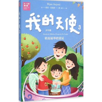 正版新书]我的天使(3)彼尚·安裘密9787222142350