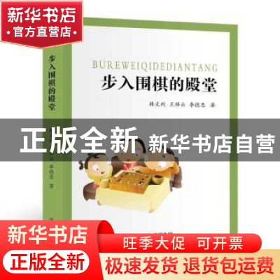 正版 步入围棋的殿堂 韩文利,王祥云,李德忠著 书海出版社 9787