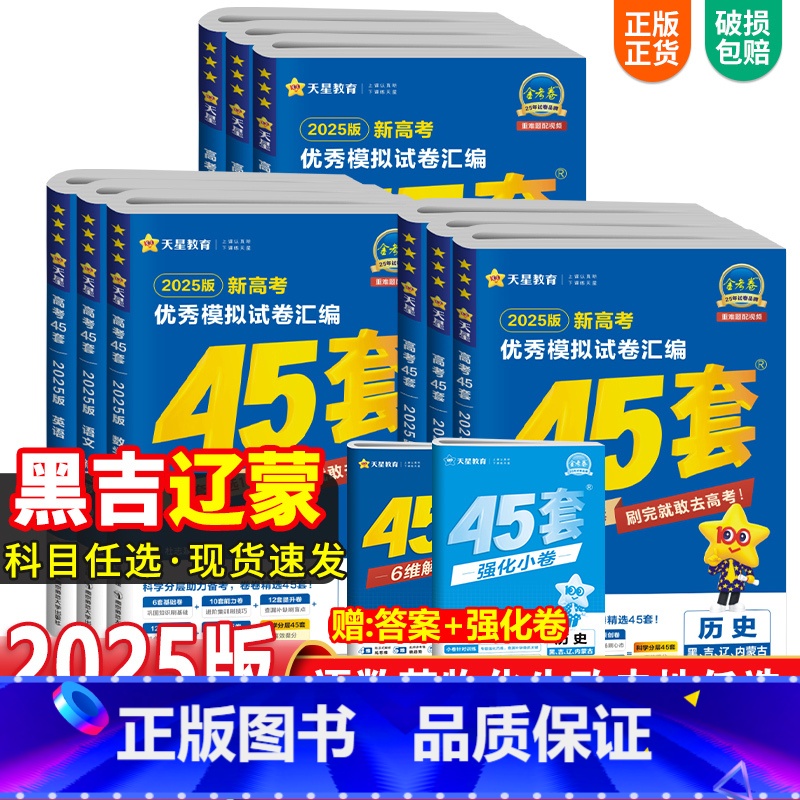 语数英物化生6科 [黑吉辽蒙]高考45套 [正版]黑龙江吉林辽宁内蒙古专版金考卷2025新高考45套模拟试卷数学语文物理