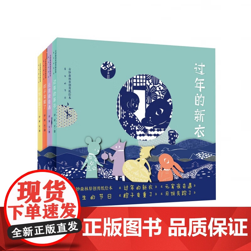 春生的节日全四册 奇妙森林原创剪纸绘本 过年的新衣+元宵夜奇遇+粽子变重了+月饼失踪了一套用剪纸来讲故事的绘本书