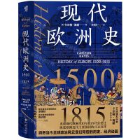 [N]现代欧洲史(1500-1815)(精)-9787229181628