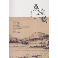 音像桑榆二稿武守志 著