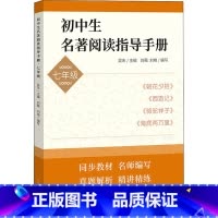 名著阅读指导手册 七年级/初中一年级 [正版]初中生名著阅读指导手册七年级 7年级上下册 朝花夕拾西游记骆驼祥子海底两万