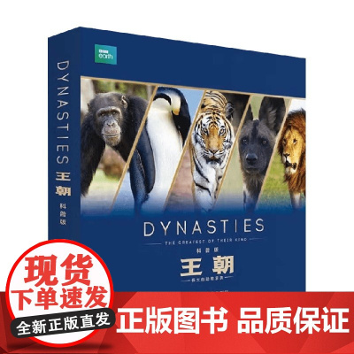 BBC王朝 少儿科普版 5册 6-12岁 丽莎·里根 著 儿童人文百科经典 温情科普读物 博思星球 科普百科