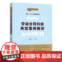 []劳动合同纠纷典型案例解析·法官说法丛书(第二辑)(“八五”普法用书) 中国法制出版社 正版书籍