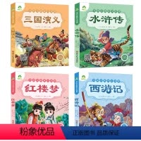 [经典注音款]四大名著全套 [正版]西游记儿童版绘本幼儿注音版西游记绘本小学生全彩一年级课外阅读书二年级下册课外书四大名