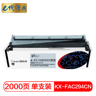 e代经典 KX-FAC294CN粉盒 适用松下KX-MB228CN KX-MB238CN KX-MB258CN