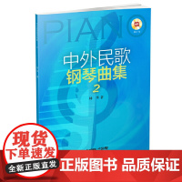 中外民歌钢琴曲集2(附CD一张)