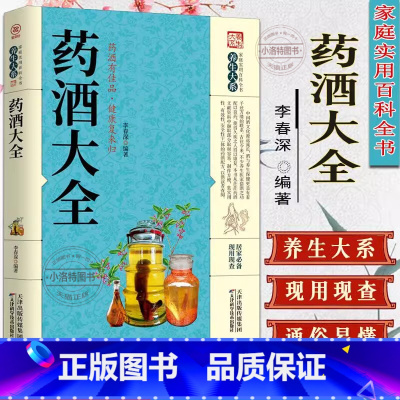 [正版] 中国药酒配方大全 药酒配方制法用法功效养生祛病古方养生酒千金方千家妙方保健祖传偏方土单方药酒速查全书中华药酒