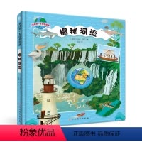 揭秘河流 [正版]我的第一本探索图册·揭秘河流 儿童小百科百科全书十万个为什么揭秘系列儿童翻翻书百问百答玩转科学中国少年