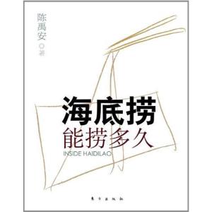 正版新书]海底捞能捞多久陈禹安9787506043007