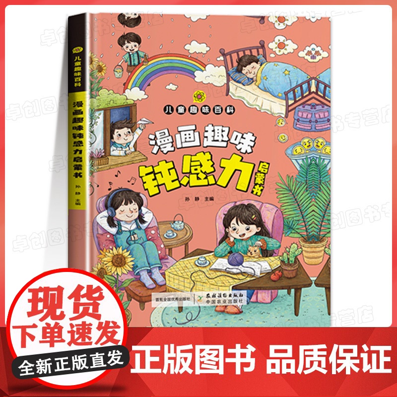 漫画趣味抗挫力启蒙书 儿童趣味百科漫画版钝感力漫画儿童正版孩子情绪钝感力心理学启蒙书小学生情绪管理自主学习力绘本精装百科