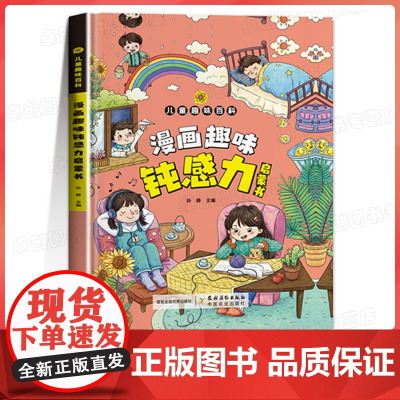 漫画趣味抗挫力启蒙书 儿童趣味百科漫画版钝感力漫画儿童正版孩子情绪钝感力心理学启蒙书小学生情绪管理自主学习力绘本精装百科