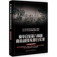 醉染图书侵华日军第六师团南京战役及暴行实录9787229124069