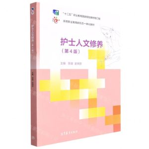 [N]护士人文修养(第4版高等职业教育新形态一体化教材)-9787040568882