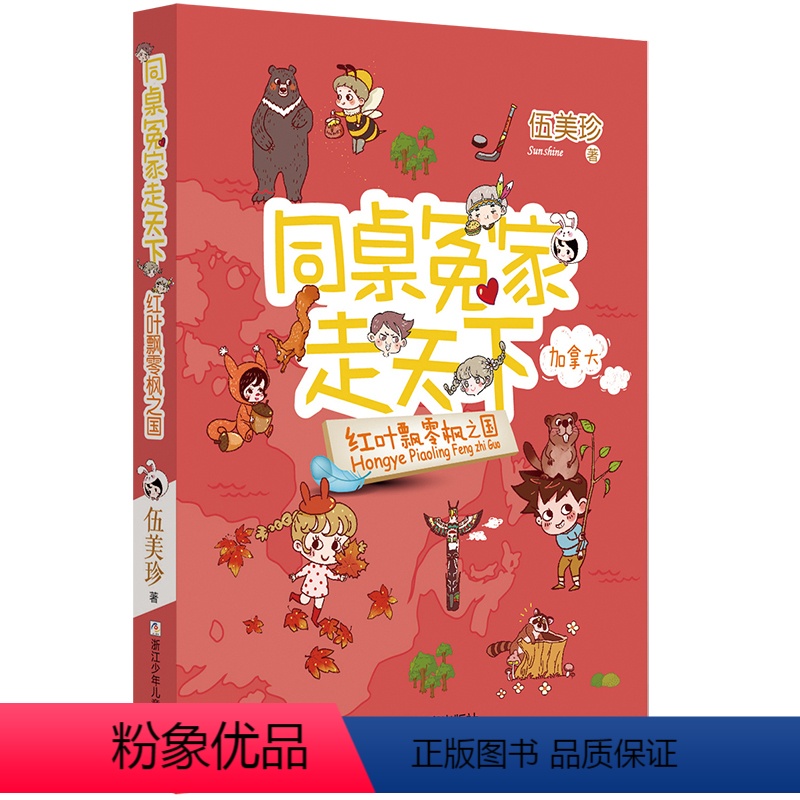 红叶飘零枫之国 [正版]同桌冤家走天下全17册红叶飘零枫之国维多利亚港的灯火悬崖上的蓝白童话星空下的冒险魔境阳光姐姐伍美