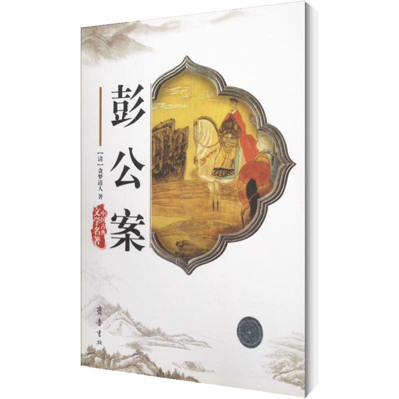 [M]彭公案-9787533304478