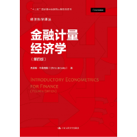 音像金融计量经济学(第四版)(经济科学译丛)(英)克里斯·布鲁克斯