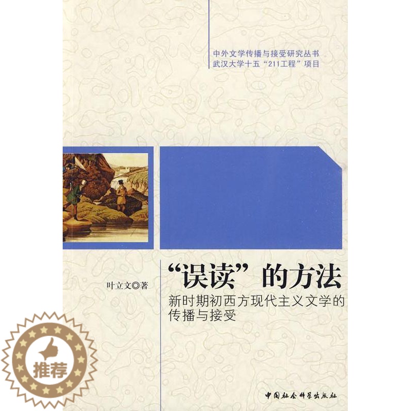 [醉染正版]正版 误读的方法-新时期初西方现代主义文学的传播与接受 叶立文 书店文学 书籍 畅想书