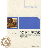 [醉染正版]正版 误读的方法-新时期初西方现代主义文学的传播与接受 叶立文 书店文学 书籍 畅想书