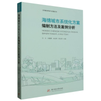 正版新书]海绵城市系统化方案编制方法及案例分析编者:马兰//刘