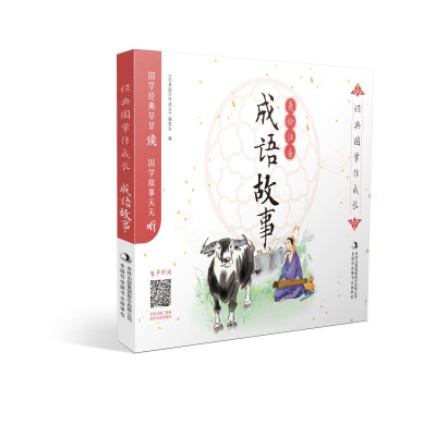 醉染图书经典国学伴成长-成语故事9787558164309