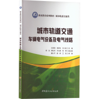 正版新书]城市轨道交通车辆电气设备及电气线路迟卓刚,焦承东,