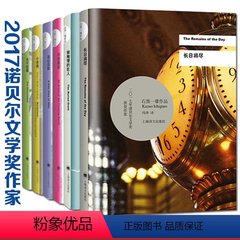 [正版]石黑一雄作品 套装7册 浮世画家+远山淡影+被掩埋的巨人+ 无可慰藉+ 小夜曲+我辈孤雏+长日将尽 诺贝尔文学