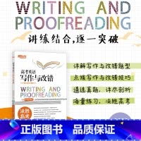 英语 全国通用 [正版]2023高考英语写作与改错 决胜高考 高中一二三读后续写真题模拟题练习题目教辅书籍 考试大纲新题