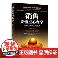销售要懂点心理学(销售心理学实战读本)