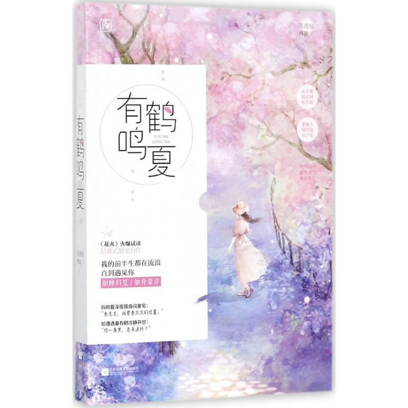 正版新书]有鹤鸣夏苏清绾9787559413116
