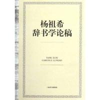 [M]杨祖希辞书学论稿-9787532634446