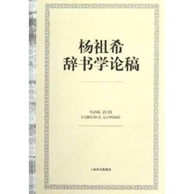 [M]杨祖希辞书学论稿-9787532634446