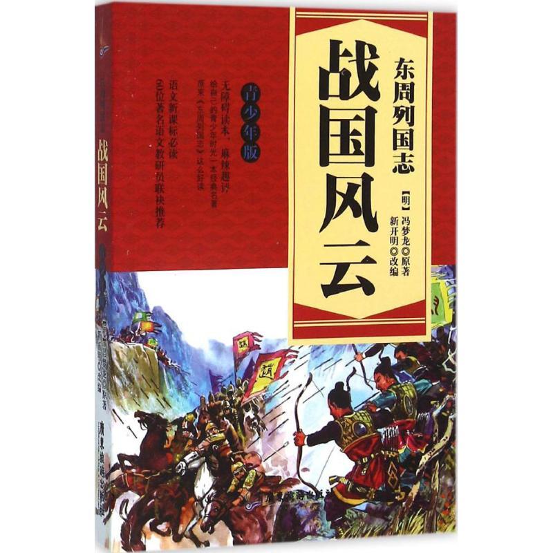 正版新书]东周列国志(青少年版)(战国风云)冯梦龙9787557002