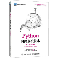 正版新书]Python网络爬虫技术 第2版 微课版池瑞楠,张良均97871