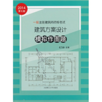 正版新书]一级注册建筑师资格考试建筑方案设计模拟作图题任乃鑫