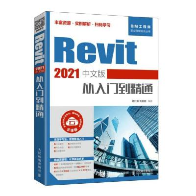 正版新书]revit 2021中文版从入门到精通 图形图像 胡仁喜 刘昌