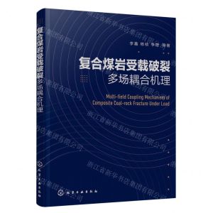 [N]复合煤岩受载破裂多场耦合机理-9787122437747