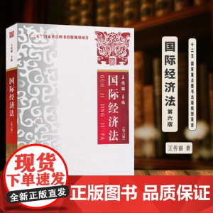 国际经济法 第六版 王传丽 9787562084884 中国政法大学出版社 本科生教材 考研辅导教材 研究生用书 可搭配