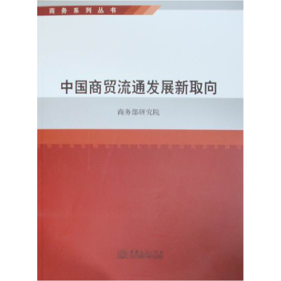 正版新书]中国商贸流通发展新取向张育林9787510305023