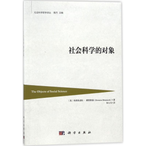 [M]社会科学的对象-9787030556165